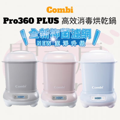 COMBI Pro 360 PLUS 高效消毒烘乾鍋