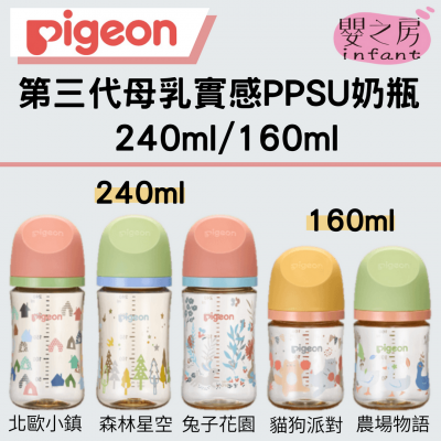 Pigeon 貝親 第三代母乳實感彩繪款ppsu奶瓶  160ml/240ml 
