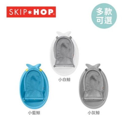 ✨寶寶愛洗澡✨SKIP HOP 美國 Moby 鯨魚澡盆(小灰鯨/小藍鯨/小白鯨)多款可選【嬰之房】