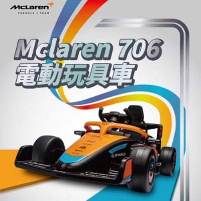 ✨9月優惠✨ 麥拉倫 McLaren 706 電動玩具車#兒童玩具車含遙控 (適用年齡：3-5歲)【嬰之房】