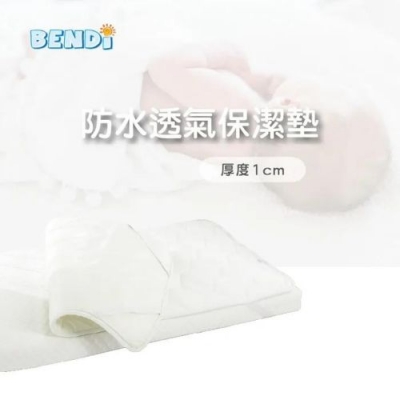 BENDI  防水透氣保潔墊 (1cm)  i-Lu / Flex 弧型床 兩款尺寸可選【嬰之房】