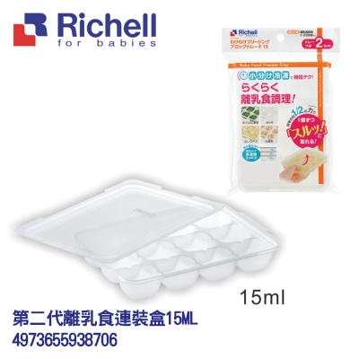 日本 Richell利其爾 第二代離乳食連裝盒2入
