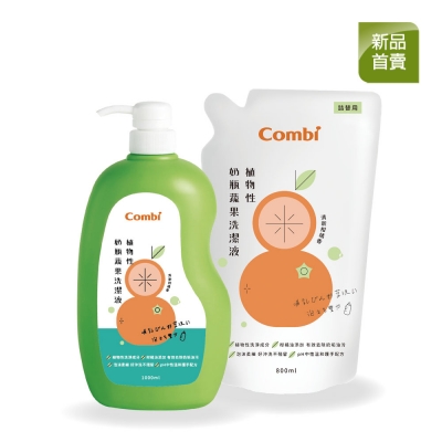 Combi 植物性奶瓶蔬果洗潔液促銷組 (1瓶1000ml+1補800ml)