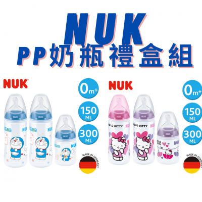 NUK 德國製造 PP奶瓶禮盒組