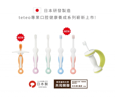 2022全新上市/COMBI teteo 刷牙訓練器