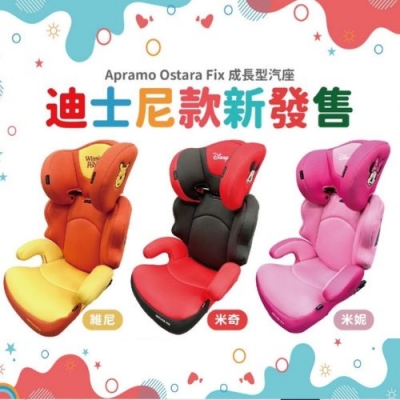 ✨限時優惠✨買Apramo Ostara Fix迪士尼汽座(附防踢墊)✨送單人沙發or替換布套✨