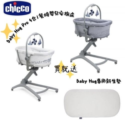 ✨贈送 Baby Hug專用新生墊✨義大利 Baby Hug Pro 4合1餐椅嬰兒安撫床(兩色可選)