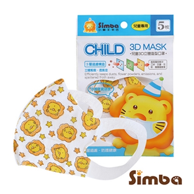Simba小獅王辛巴 兒童3D立體造型口罩(5入)